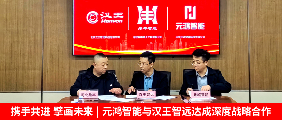 【攜手共進，擘畫未來 | 元鴻智能與漢王智遠達成深度戰(zhàn)略合作】